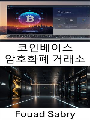 cover image of 코인베이스 암호화폐 거래소
